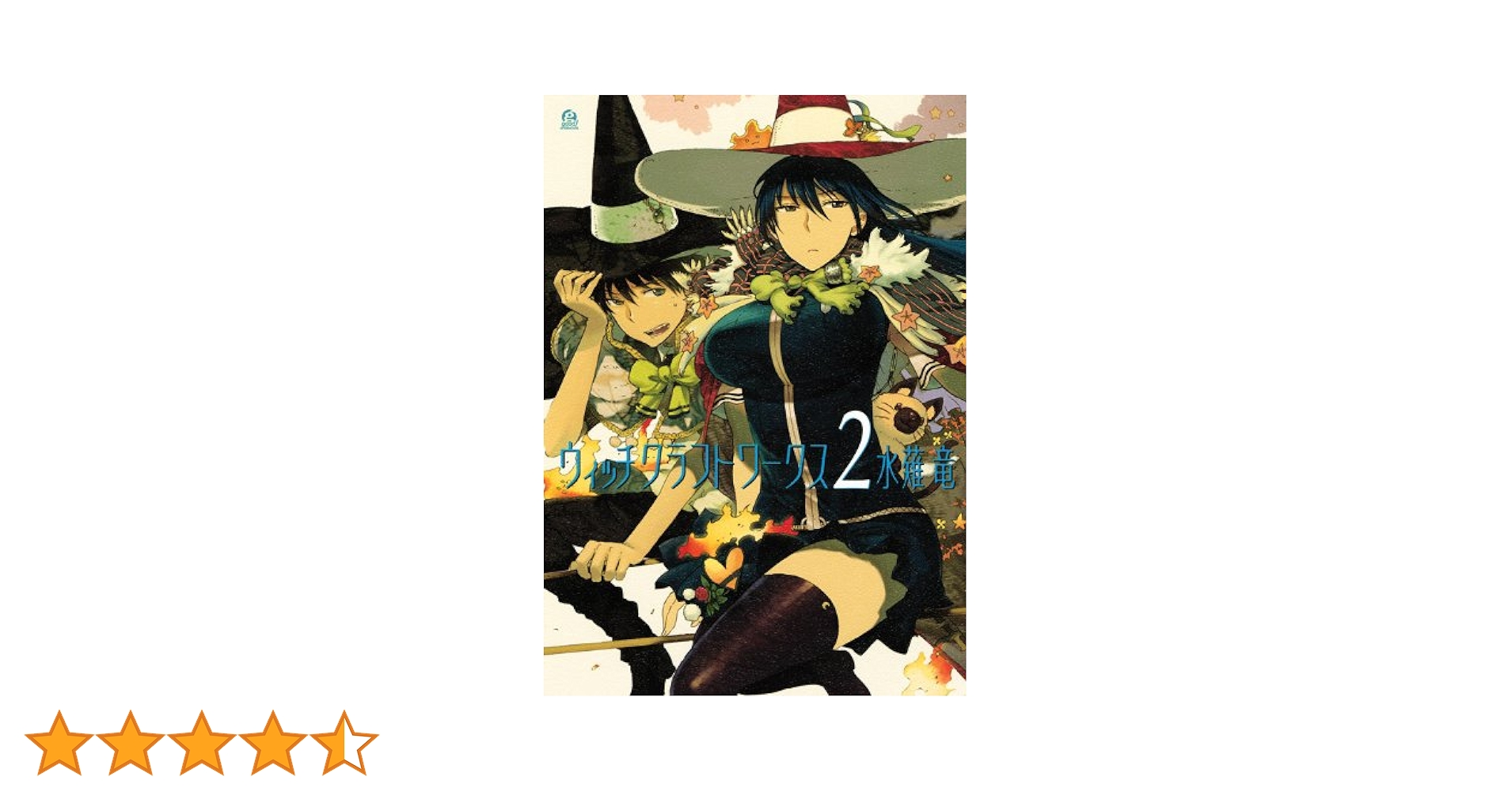 Amazon.co.jp: ウィッチクラフトワークス(2) (アフタヌーンKC